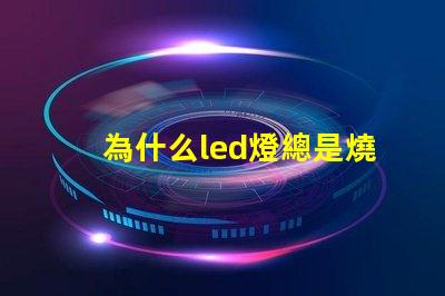 為什么led燈總是燒壞燈珠 剎車燈為什么會燒壞